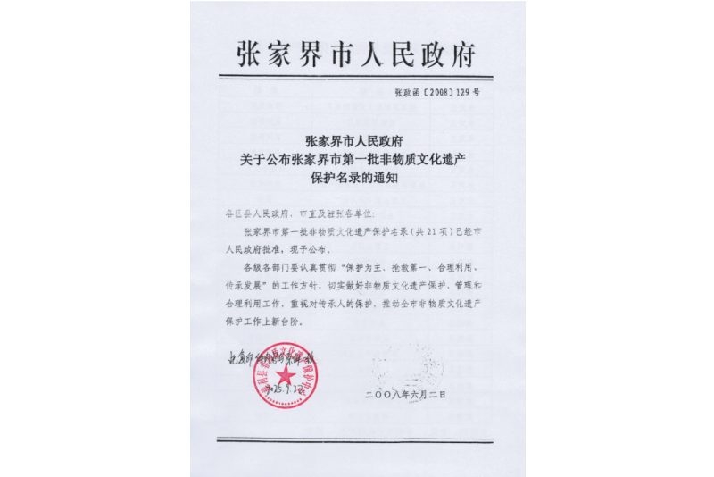 2008年六月，張家界市第一批非物質(zhì)文化遺產(chǎn)保護名錄公布，張家界“五雷山廟會”在列